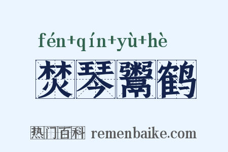 焚琴鬻鹤是什么意思的图片
